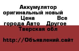 Аккумулятор оригинальный новый BMW 70ah › Цена ­ 3 500 - Все города Авто » Другое   . Тверская обл.